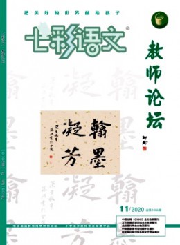 七彩語(yǔ)文·教師論壇