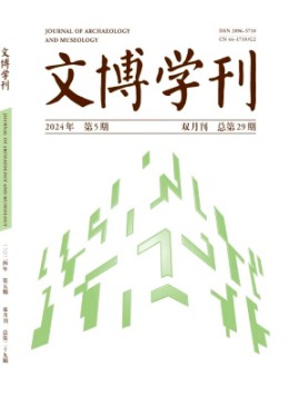 文博學(xué)刊