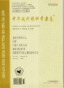 中華現(xiàn)代眼科學雜志