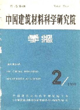 中國(guó)建筑材料科學(xué)研究院學(xué)報(bào)雜志